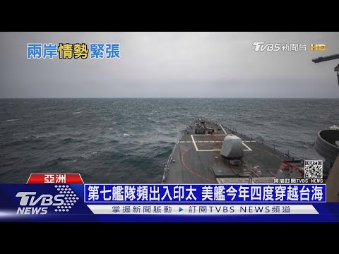 美艦穿越台海惹怒大陸! 批"美國在搞恐嚇" ｜十點不一樣 20210408