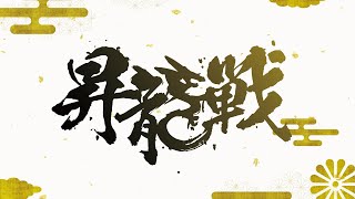 第１期昇龍戦~ベスト８・決勝~