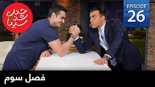 ChandShanbeh S3 – EP26 - FARSI1 / چندشنبه باسینا – فصل سوم – قسمت بیست و ششم