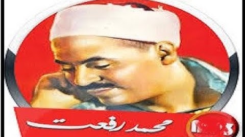 الشيخ محمد رفعت \\تلاوة خاشعة من سورتي التوبة ويونس