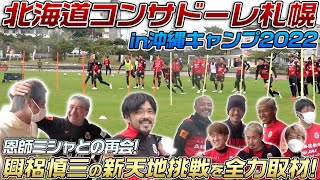 【新シーズン始動!】興梠慎三の新天地!北海道コンサドーレ札幌の沖縄キャンプ2022を現地レポート!