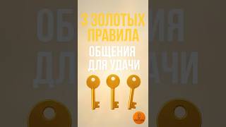 3 золотых правила общения, которые притягивают удачу в жизнь ✨ | Мудрость от Factura