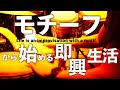 モチーフとはなにか？即興はモチーフを使うと一気に簡単になる！【即興・アドリブ・インプロ】【motif】