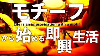モチーフとはなにか？即興はモチーフを使うと一気に簡単になる！【即興・アドリブ・インプロ】【motif】