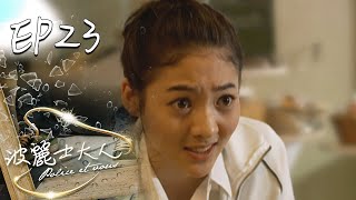 波麗士大人 EP23 Police Et Vous｜三立華劇