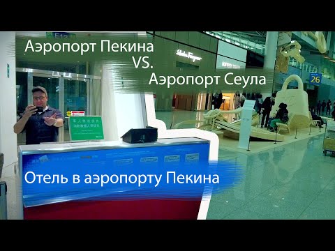 Аэропорт Пекина vs. Аэропорт Сеула. Отель в аэропорту Пекина. Как мы ездили в Корею последняя часть.