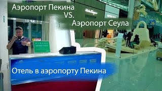 Аэропорт Пекина vs. Аэропорт Сеула. Отель в аэропорту Пекина. Как мы ездили в Корею последняя часть.