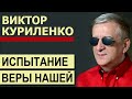 Виктор Куриленко - Испытание веры нашей | Проповедь