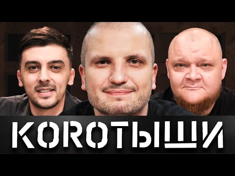 видео: КОРОТЫШИ #4. ДМИТРИЙ ПОЗОВ x МЫ x НАПОЛЕОНЫ x ЛЁХА И ВАНЯ