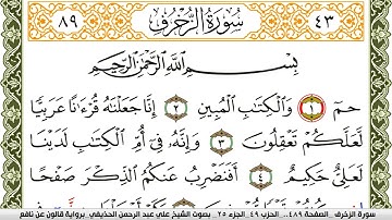 043- سورة الزخرف برواية قالون عن نافع | تلاوة الشيخ علي الحذيفي