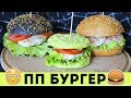 🍔КАК ПРИГОТОВИТЬ  ДИЕТИЧЕСКИЙ БУРГЕР на ПП🍔ПРАВИЛЬНОЕ ПИТАНИЕ 🌟Простые рецепты Olya Pins