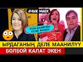 Роза Шакирова КАНЧА Жашта?Кээде ЫРДАЛГАН Ырларын Деле Маанилүү БОЛБОЙ Калат Экен!Ырчы Кимге КАПА😱