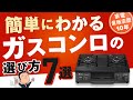 これだけは押さえて！【ガスコンロ】選び方7選 おすすめ ガステーブル