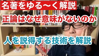 【名著をゆる〜く解説】正論はなぜ人の意見を変えられないのか。事実はなぜ人の意見を変えられないのかを解説。