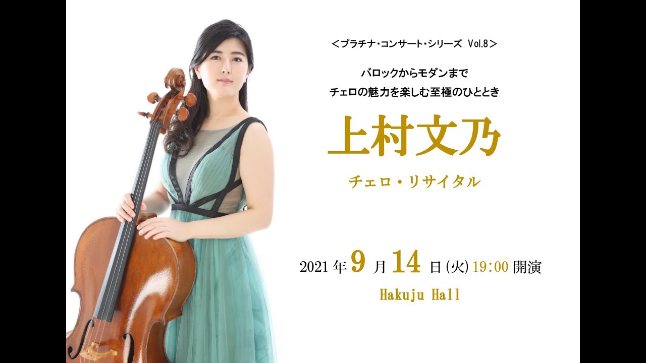 上村文乃 チェロ・リサイタル | クラシック音楽事務所ジャパン・アーツ