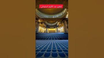 #القرآن_الكريم #اكسبلور #المصحف #تيك_توك #beautiful سورة الحديد المقرئ عبد الكريم السليماني