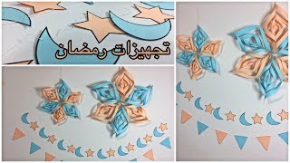 تجهيزات رمضان/ عمل زينة رمضان سهلة و متوفرة في كل منزل . Ramadan decoration and preparation