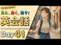 英語聞き流し | 「見る・聞く・話す」 英会話 Day41