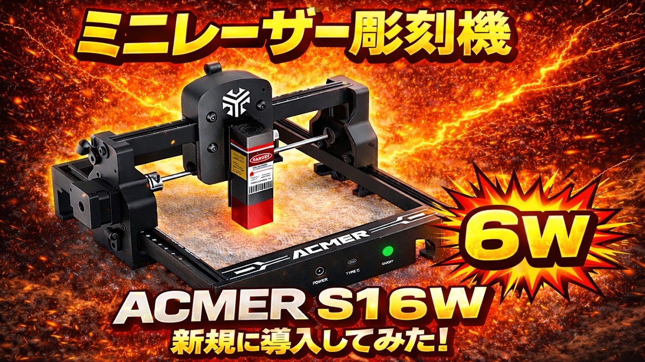 Laser Engraving Machine] I tried out the ACMER S1 6W mini laser