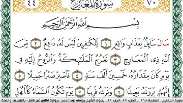 سورة المعارج مكتوبة يوسف نوح احمد Surah Al Maarej  برواية قالون عن نافع بالتوسيط والصلة