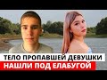 Под Елабугой нашли тело пропавшей 16-летней девушки