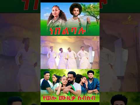 ሙሉውን እየገባችሁ ተጋበዙ ቤተሰብ Ethiopianmusic Habesha Amharicmusic Duet Dance Amharicmovies2022 Ebs