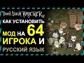 ДОНТ СТАРВ ТУГЕЗЕР КАК УСТАНОВИТЬ МОД НА 64 ИГРОКА И РУССКИЙ ЯЗЫК - Don't Starve Together