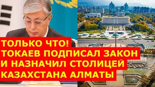 Только что! Токаев подписал закон и назначил столицей Казахстана Алматы