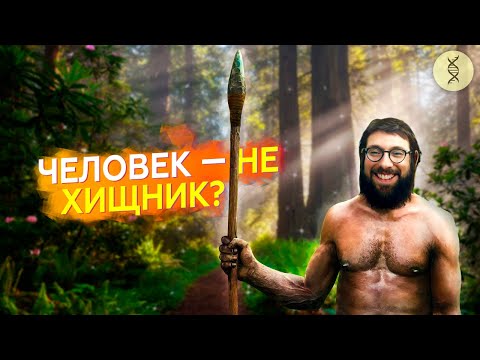 Человек по природе ВЕГАН? Рассказывает антрополог