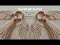 Макраме - Ангел 👼