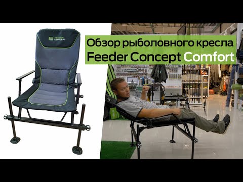 Видео: Обзор кресла для рыбалки / Feeder Concept Comfort