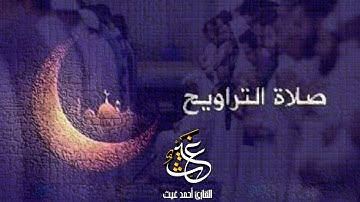 من صلاة التراويح || تلاوة للقارئ أحمد غيث