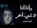 وأَنا أَنا، لا شيء آخر - محمود درويش Mahmoud Darwish
