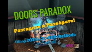 Doors Paradox Remastered. Обзор 2024 в 2К+HDR+ReShade. Разгадать и Разобрать! Прохождение 2