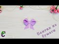 DIY- Как сделать красивый и простой бантик из бумаги своими руками. How to make a paper bow.