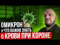 Омикрон. Что такое, как относиться, как перенести и главное, что делать с кровью при коронавирусе.