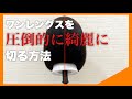 【ワンレングス一発で超綺麗に切る方法！】側面チェックをマスターしよう！