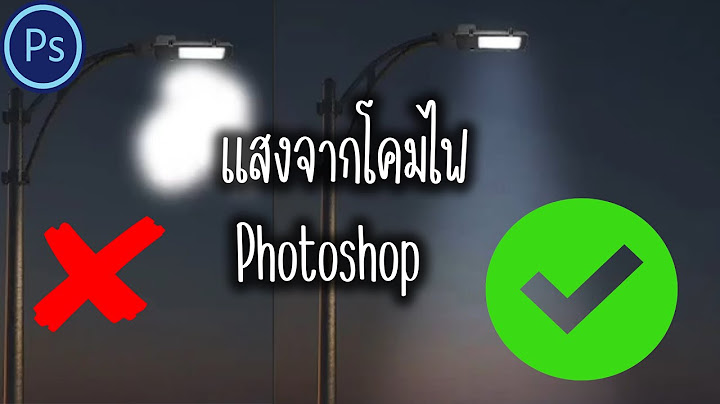 Photoshop cc ว ฑ ต งค าแสงและความเข ม