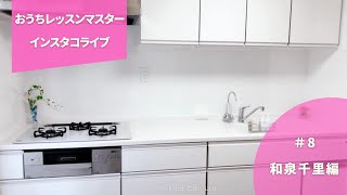 おうちレッスンマスター・インスタ コラボライブ　＃8　和泉千里×小西紗代