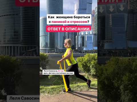 Как бороться 😱с паникой и стрессом? Читайте в комментариях ↗️ #стресс #спорт #лишнийвес #менопауза