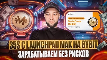 35$ НА АККАУНТ | LAUNCHPAD METACENE (MAK) НА BYBIT | ПОЛУЧАЕМ ТОКЕНЫ MAK | ЛУЧШИЙ ГАЙД ЛАУНЧПАД ❗️