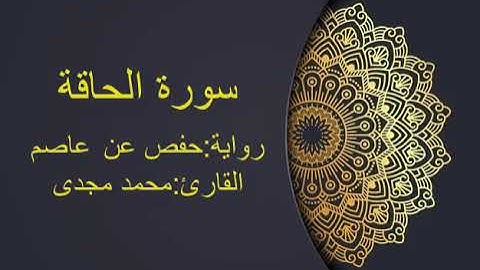 سورة الحاقة بصوت القارئ محمد مجدى