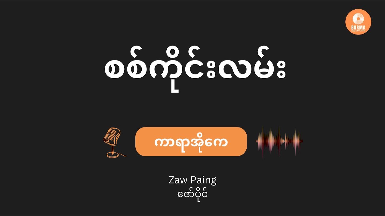 Sagaing Lan - Zaw Paing (Karaoke with Lyrics) // စစ်ကိုင်းလမ်း - ဇော်ပိုင်