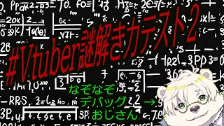 【#Vtuber謎解き力テスト2】なぞなぞデバッグおじさん【熊白デボア】
