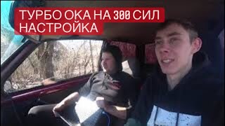 НАСТРОИЛИ ТУРБО ОКУ НА 300 сил. Дунули 3 бара? Тюнинг ваз