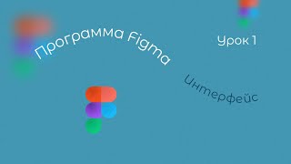 Как начать работать в Figma - обзор интерфейса