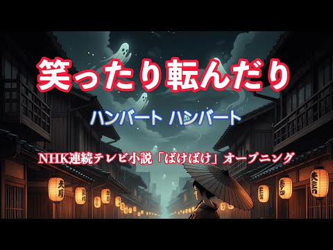 笑ったり転んだり/ハンバートハンバート NHK連続テレビ小説「ばけばけ」主題歌　IA /梵そよぎ cover