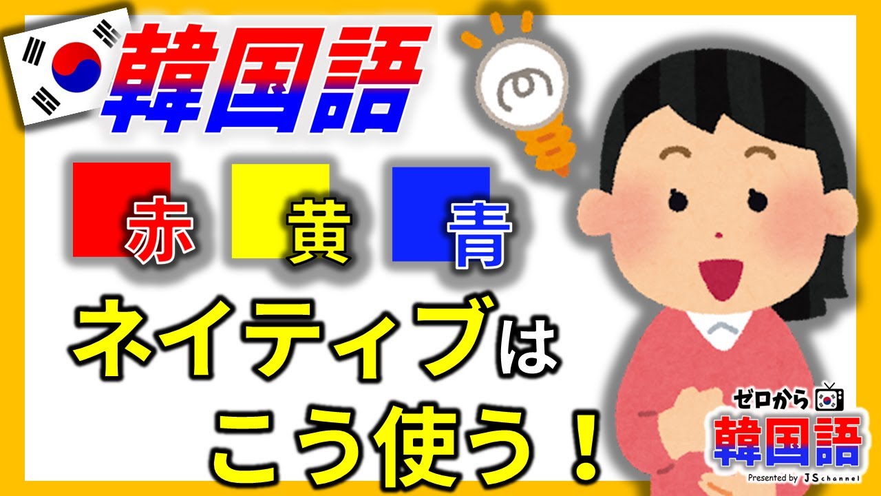 韓国語ネィティブは【赤, 黄, 青】をこう使う！～ ネィティブ先生が教えるリアルな韓国語単語 with じんす先生