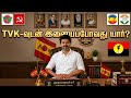 விஜய் CM ஆக இதான் ஒரே வழி! TVK உடன் இணையும் கட்சிகள் எது?