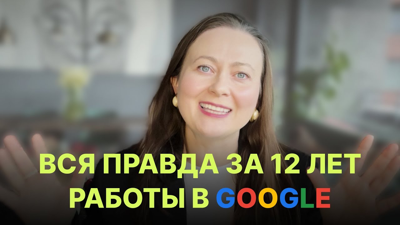 Чему меня научил Google за 12 лет?